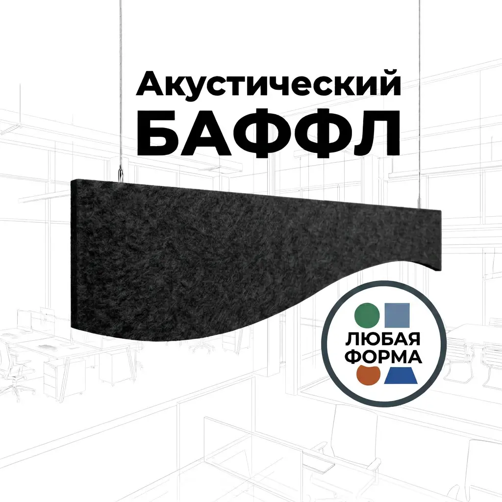 Баффл акустический фигурный черный из войлока от ИнтерПром