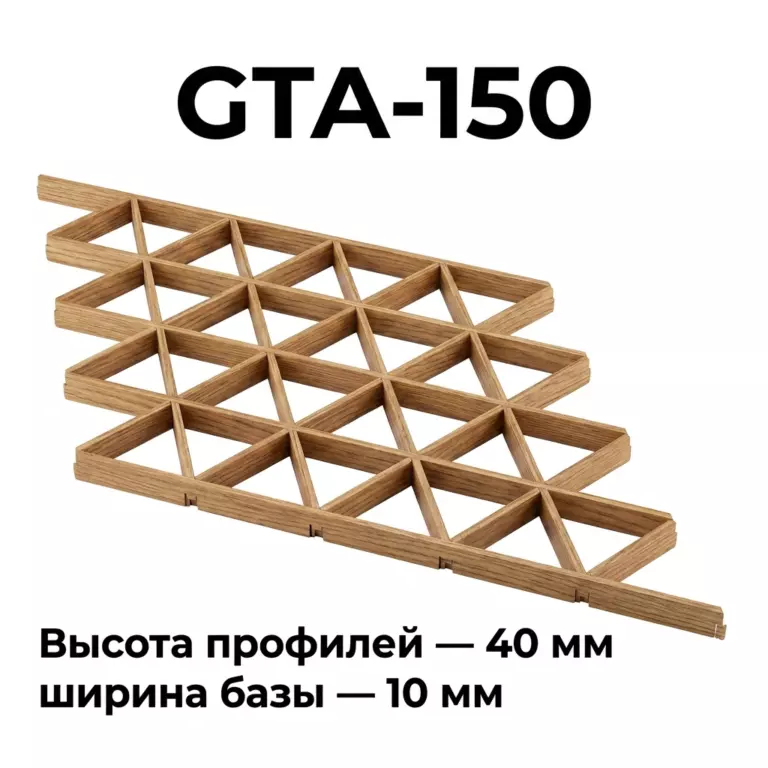 Потолок Треугольное грильято GTA-150 под дерево, алюминиевый профиль