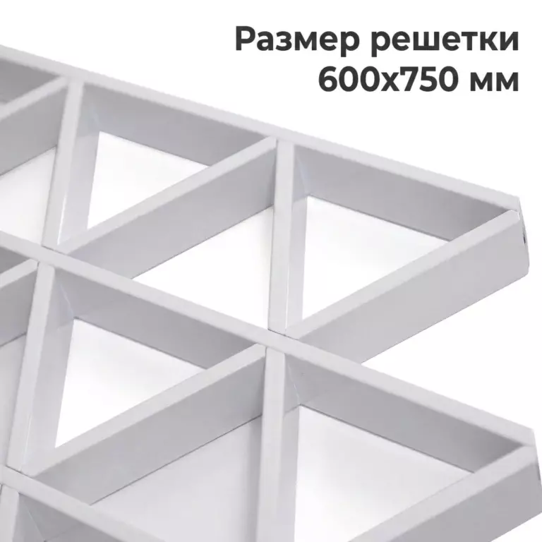 Потолок Треугольное грильято GTA-150 150×150 белый RAL 9003, из алюминия