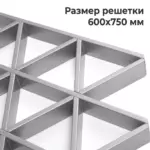 Потолок Треугольное грильято GTA-150 размер решетки металлик серебристый
