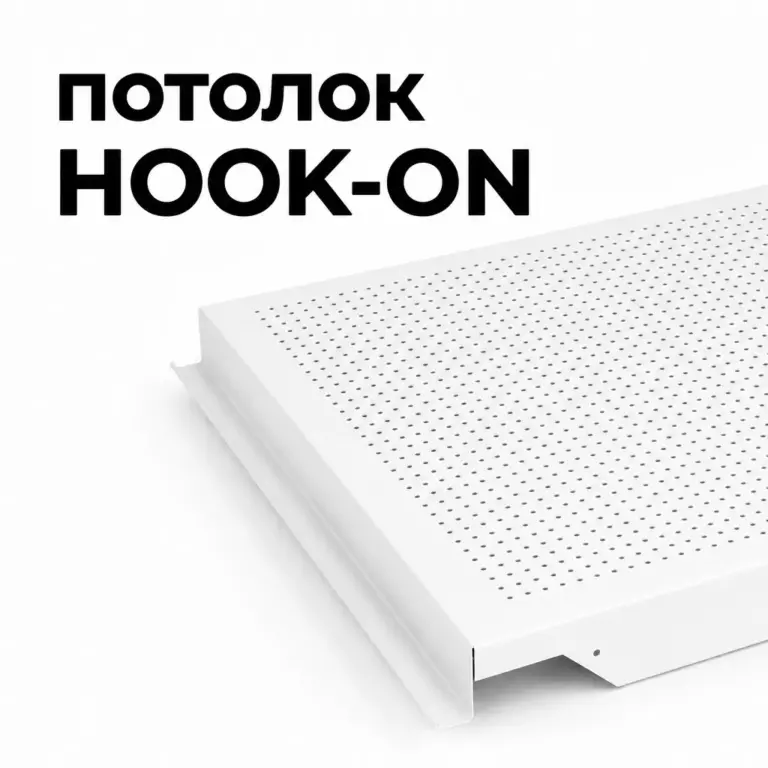 Потолок Hook-on перфорированный с акустическим флисом
