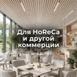 Потолок кубообразный 50х100, белый, для horeca